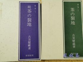 茶的裂地 正续两册全 存世426件名物裂 日本茶道小道具精讲 挂画裱装与仕覆材料