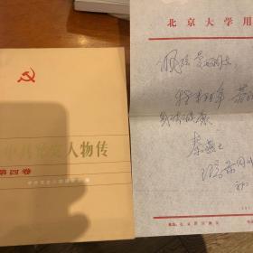 秦燕士 签名 《中共党史人物传》+ 秦燕士 信札 1页（刘淮 即 秦燕士 ，秦燕士 是 秦德君、刘伯坚 的女儿，著有《火凤凰——秦德君和她的一个世纪(简称火书)》等）签名书 签名本 签赠 签 信