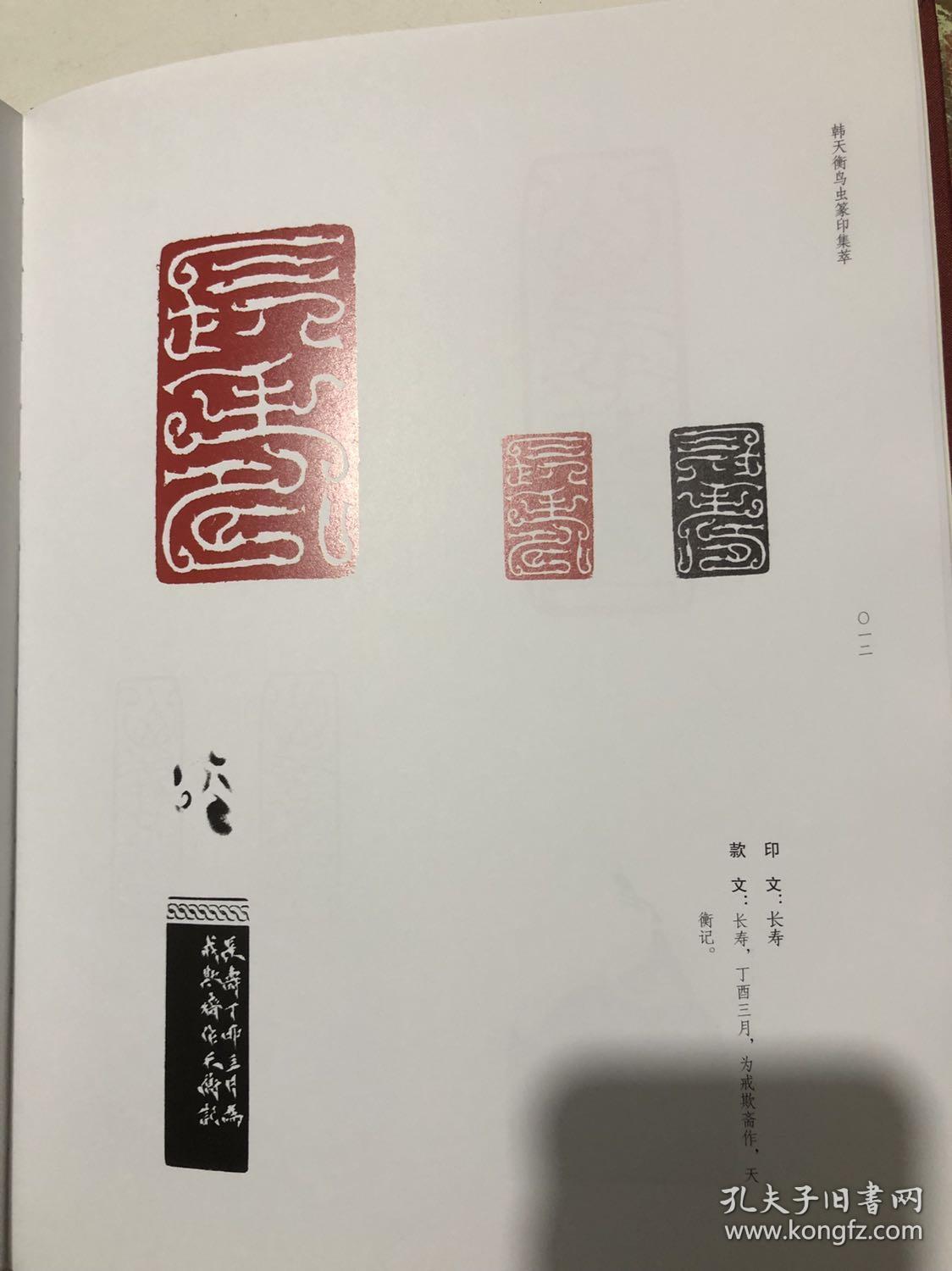 篆刻大家韩天衡作品集《韩天衡鸟虫篆》