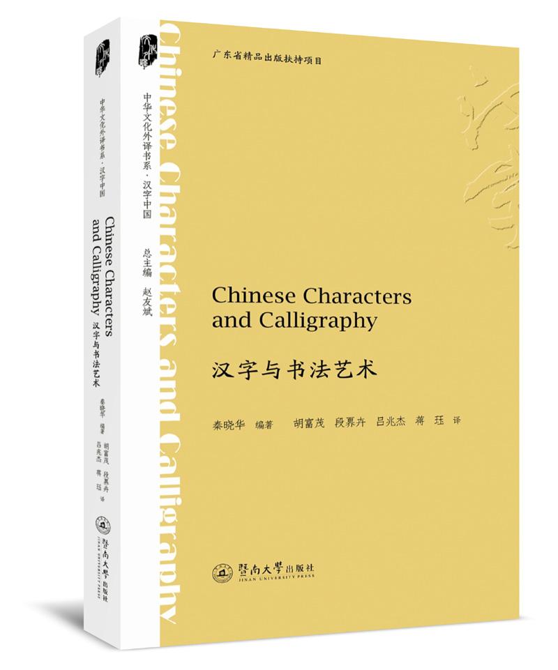 汉字与书法艺术=ChineseCharactersandCalligraphy（中华文化外