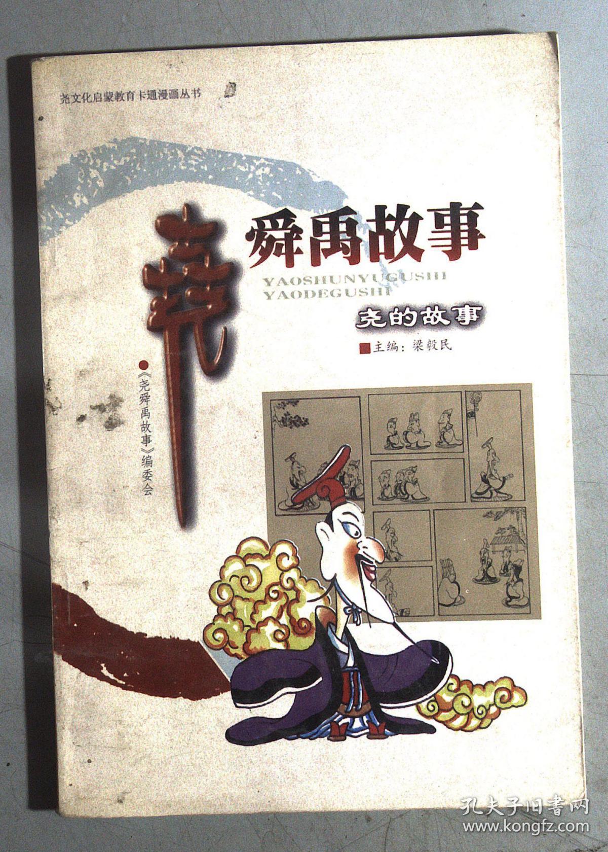 尧舜禹故事 尧的故事