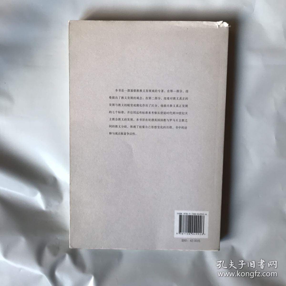 论基督教教义的发展 孔夫子旧书网 论基督教教义的发展 孔夫子旧书网