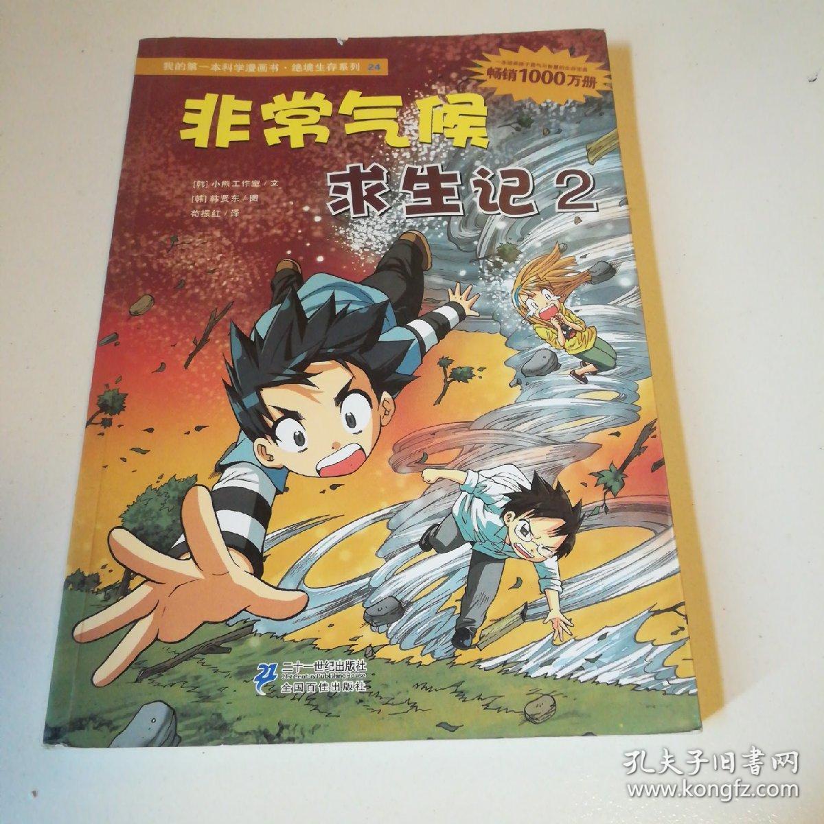 我的第一本科学漫画书·绝境生存系列(24):非常气候求生记2