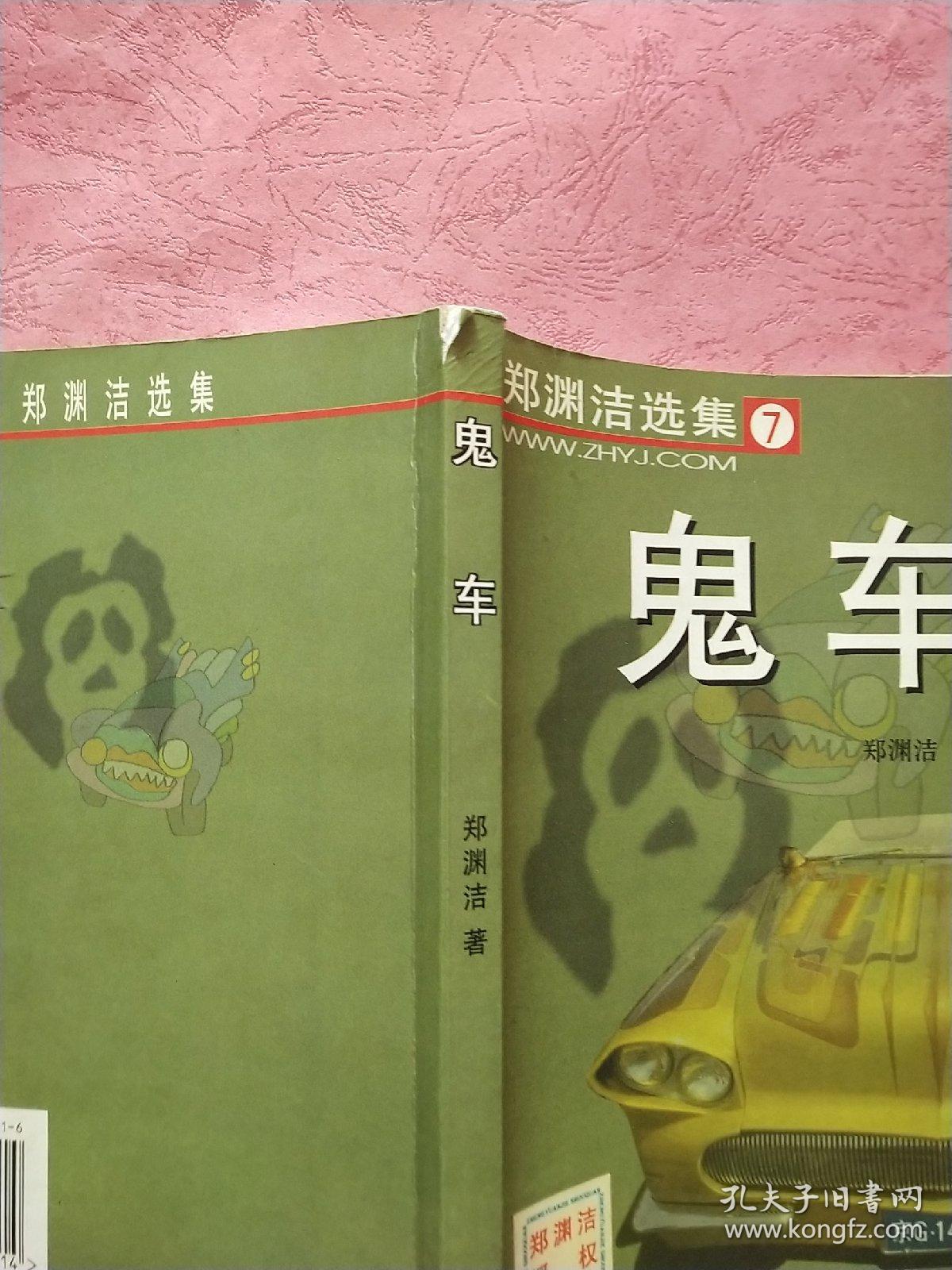 鬼车【郑渊洁选集 7】