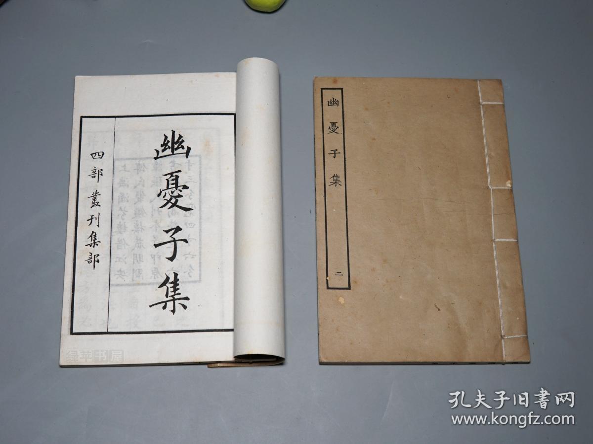 《四部丛刊:幽忧子集》(线装 白纸本 全2册 -民国原版 商务)1930年代