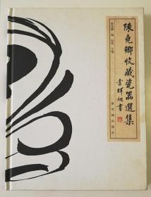 2008年初版1刷仅1500册《陈尧卿收藏瓷器选集》8开155页精装本，大量精美彩图，漂亮大气。