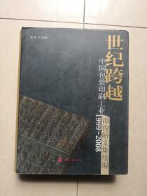 世纪跨越-中国包装印刷工业1999—2008:谭俊峤文集续编（谭俊峤签赠）