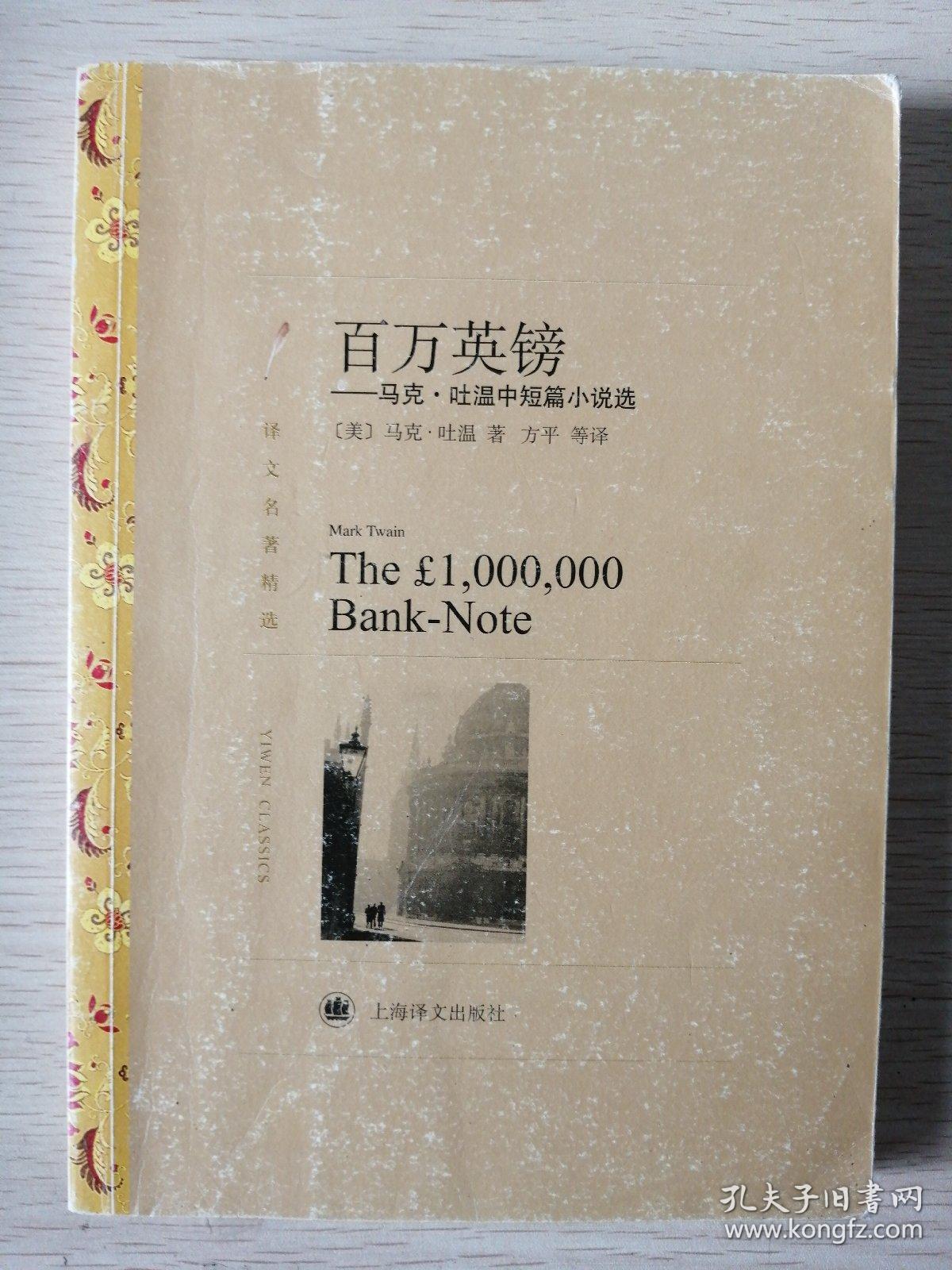 百万英镑:马克·吐温中短篇小说选_孔夫子旧书网