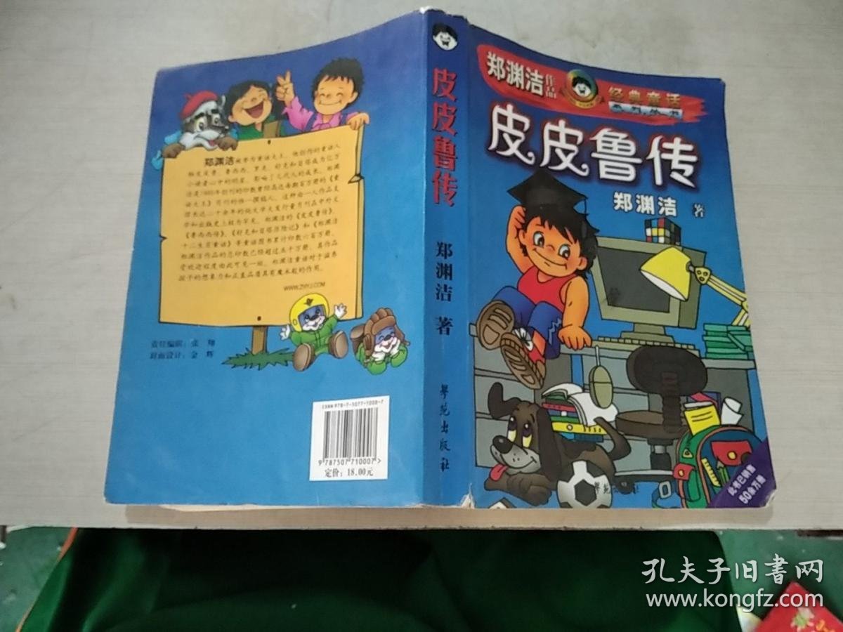《皮皮鲁传》.