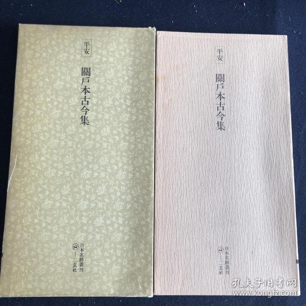 【日本原装】二玄社日本名迹丛刊32《平安 关户本古今集( 重要 文化