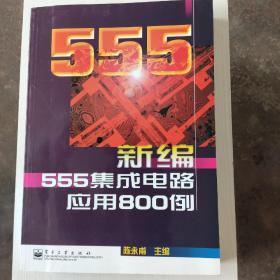 新编555集成电路应用800例