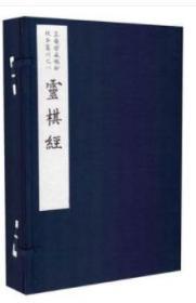 正版现货 灵棋经（一函二册）影印版 国家图书馆出版社