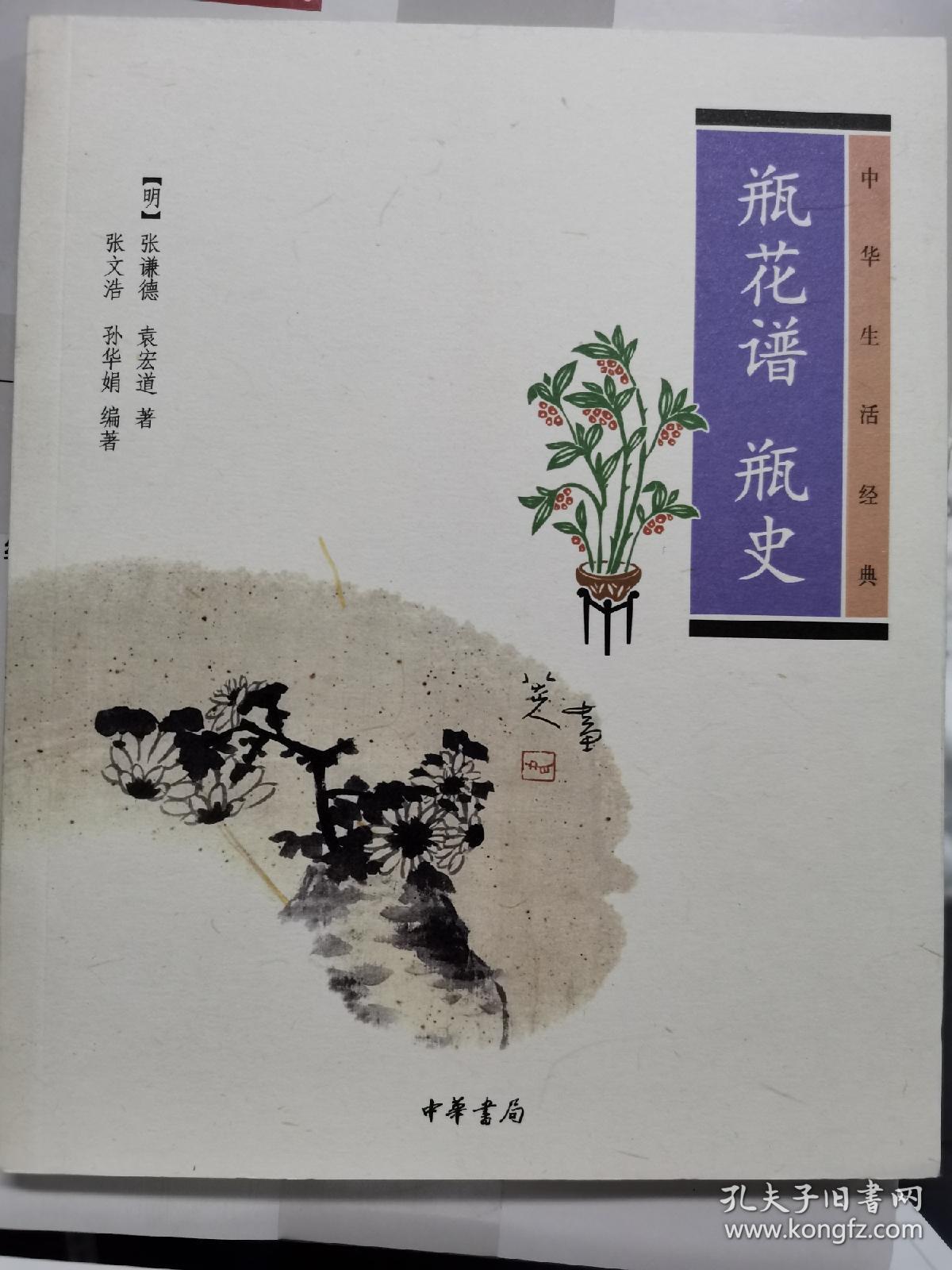 瓶花谱 瓶史:瓶花谱61瓶史_[明]张谦德,袁宏道 著;张文浩,华娟 译