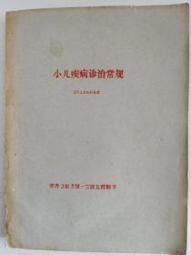 小儿疾病诊治常规