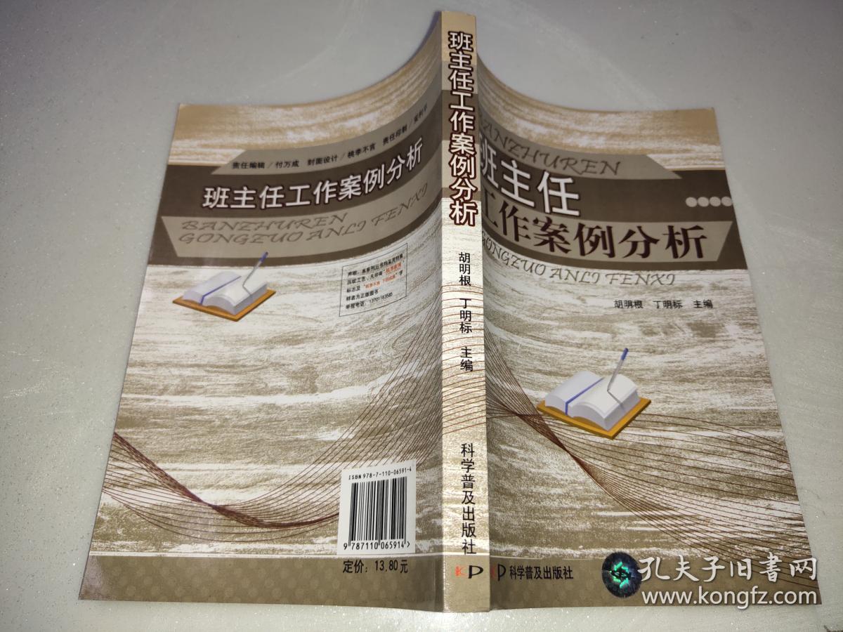 班主任工作案例分析_胡明根,丁明标 主编_孔夫子旧书网