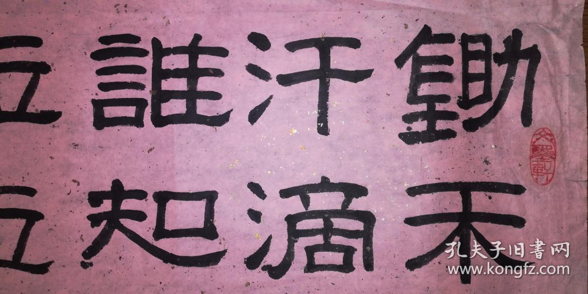 手书真迹书法郭福生隶书李绅悯农