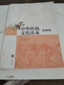 中华传统文化读本:职教版