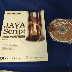 JAVAScript 网页特效应用开发手册（含盘）