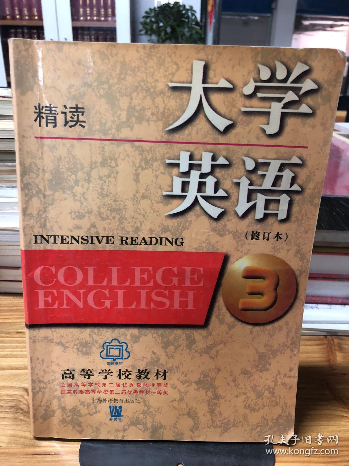 大学英语精读-(3):精读第3册