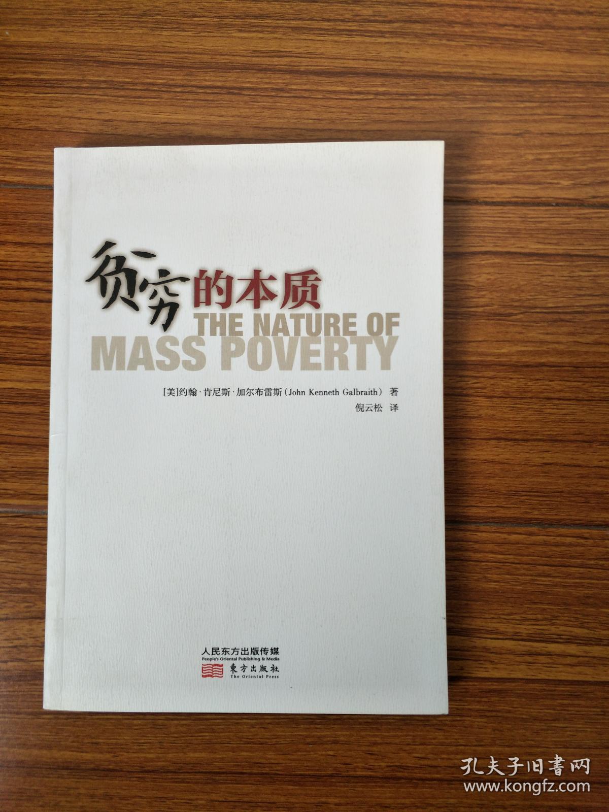 贫穷的本质_孔夫子旧书网