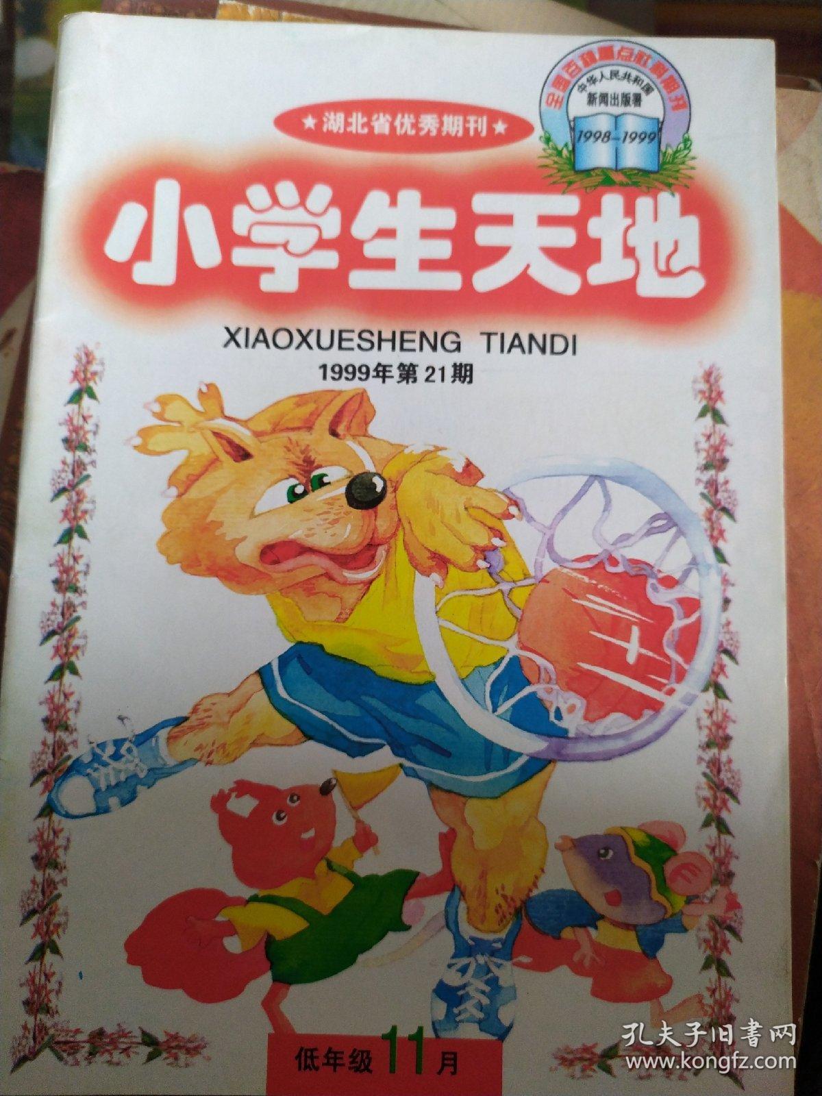小学生天地 1999年 第5期