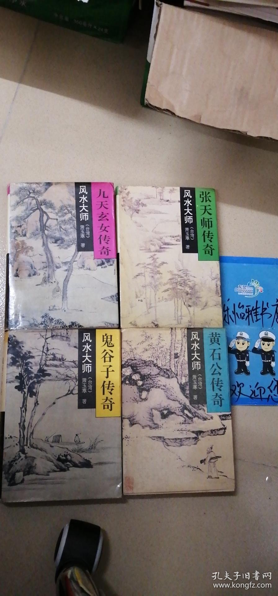 风水大师:张天师传奇 【大32开 一版一印】