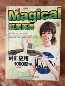 红魔英语 词汇应用1000题详解 初中版