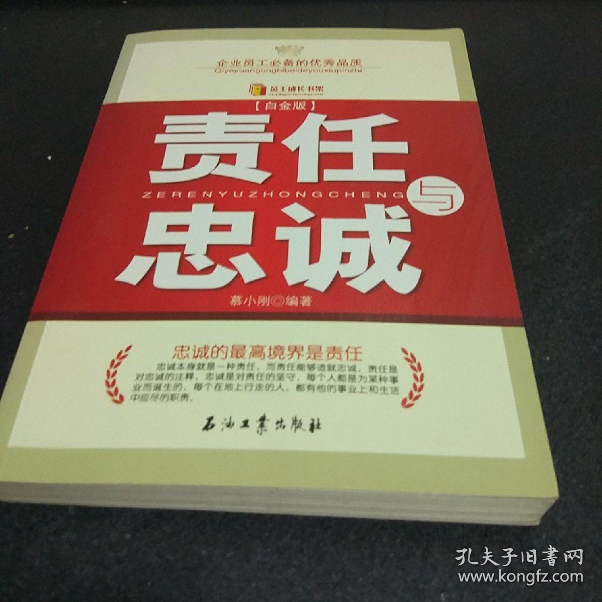 责任与忠诚(白金版)