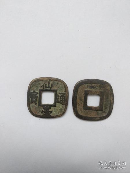 仙臺通宝,仙壹通宝,仙台通宝