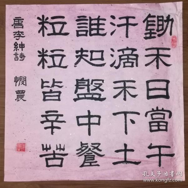 手书真迹书法郭福生隶书李绅悯农