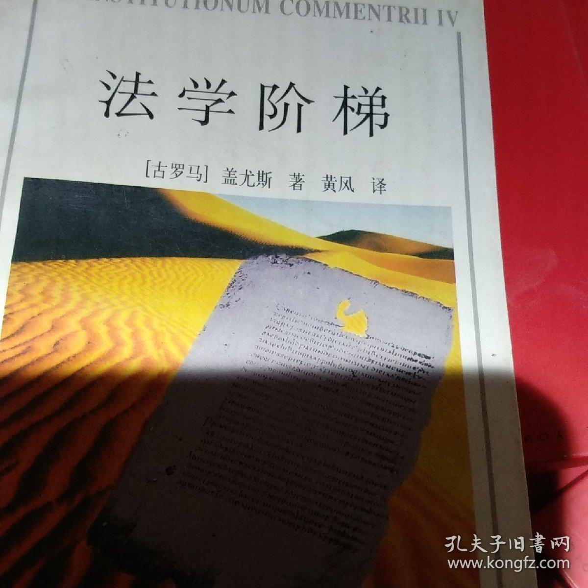 品相描述:九五品图书标准信息作者[古罗马]盖尤斯 著;黄风 译出版社