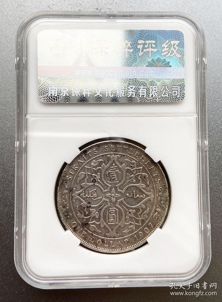 保粹评级币 英属 海峡殖民地 1907年 1元壹圆小样银币爱德华钱币7