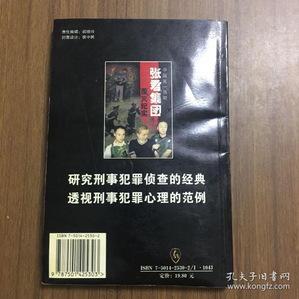 中国第一恶帮张君集团覆灭纪实