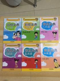 全国50家培训机构指定教材：围棋宝典（入段篇、入门篇、初级篇、基础篇、升级篇、官子篇）六册合售