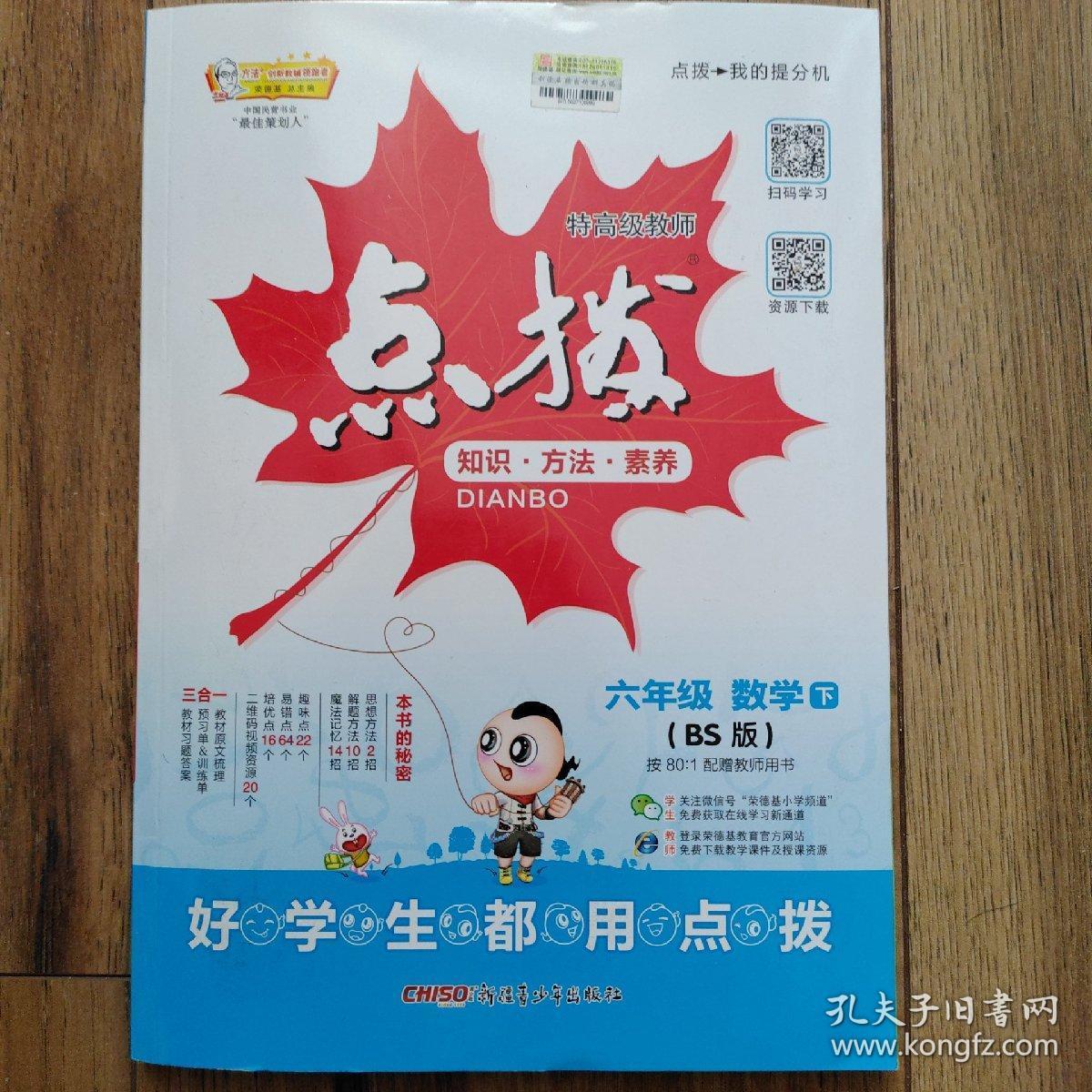 点拨 六年级下册 数学 北师版