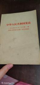中华人民共和国宪法1954年九月二十日第一届全国人民代表大会第一次会议通过