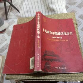 中共南京市鼓楼区地方史（1949-1978）