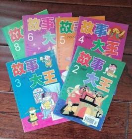 故事大王 1997年第2、3、4、5、6、8期，计6册合售