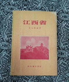《江西省》易宜曲编著，新知识出版社1956年3月1版2印，印数8300册，32开56页3.50万字，有插图10余幅。