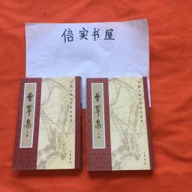 曾鞏集（全二冊）【豎版，84年1版、04年3印】