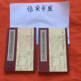 沈佺期宋之问集校注（全二册）【竖版，01年1版、06年2印】