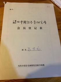 当代中国诗书画研究会会员登记表 吕厚龙