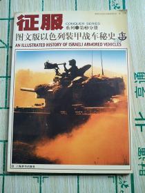 征服系列 第3分册  图文版以色列装甲战车秘史
