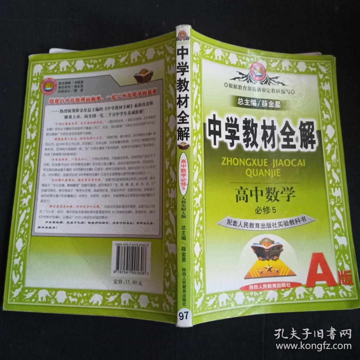 中学教材全解 高中数学 必修 5(a版)