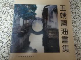 王靖国油画集(仅印量1500册)