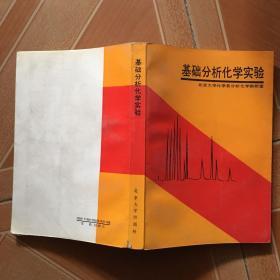 基础分析化学实验   原版旧书 内页有点笔记