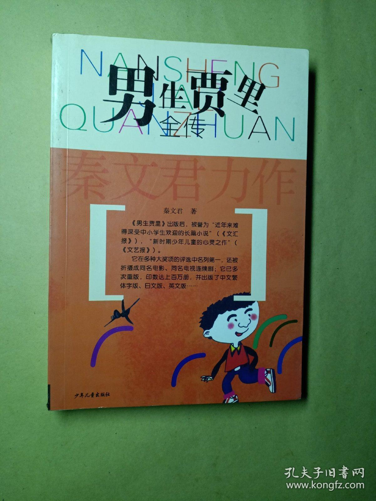 男生贾里全传
女生贾梅全传
合售