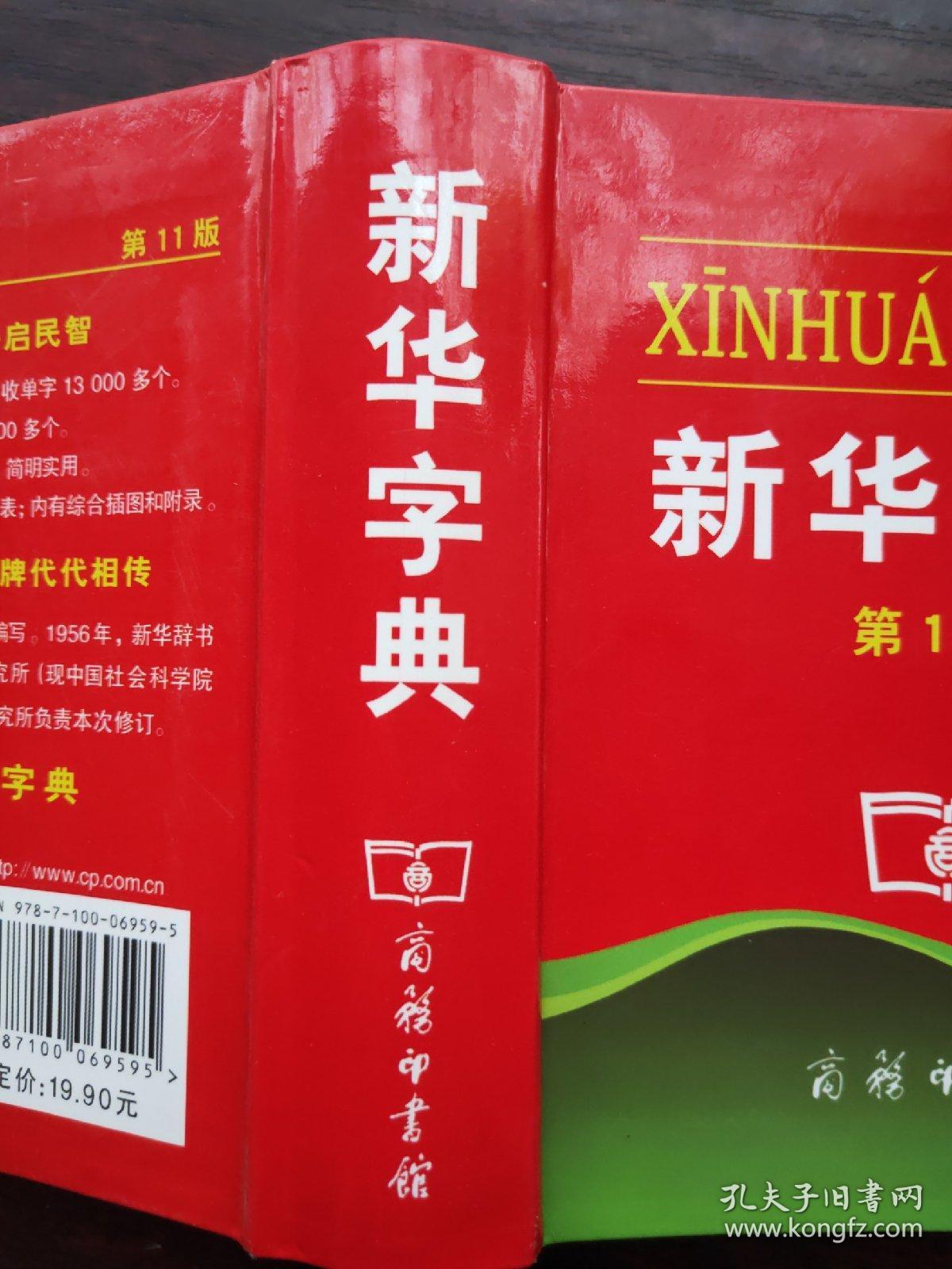 新华字典 第11版