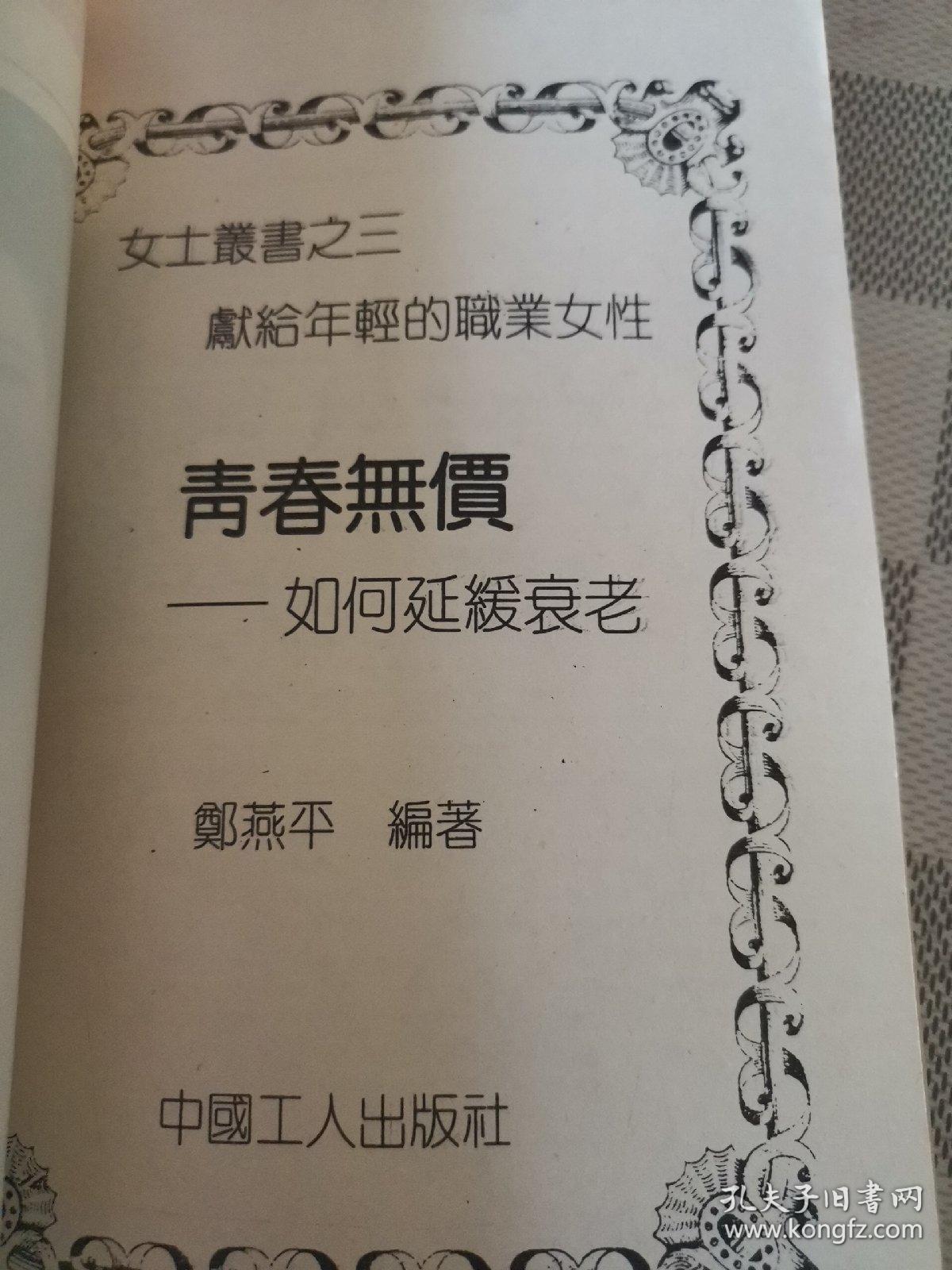 青春无价:如何延缓衰老_郑燕平 编著_孔夫子旧书网