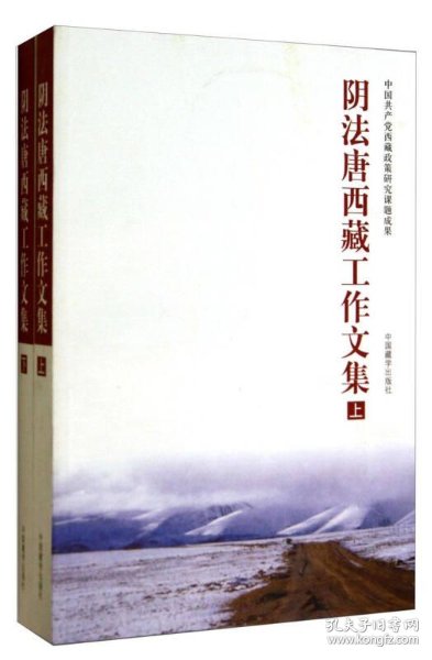 阴法唐西藏工作文集
